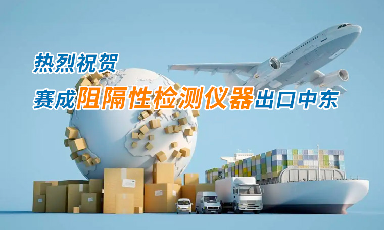 賽成四腔透濕性測(cè)試儀出口中東國家，再獲國際贊譽(yù)