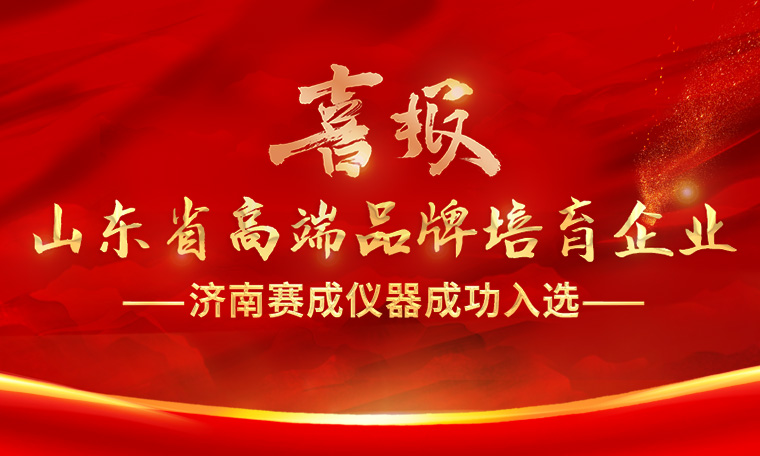 喜報(bào)！濟(jì)南賽成入選“2023年度山東省高端品牌培育企業(yè)”
