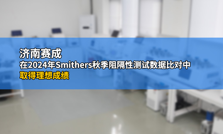濟(jì)南賽成在2024年Smithers秋季阻隔性測試數(shù)據(jù)比對中取得理想成績